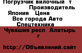 Погрузчик вилочный 2т Mitsubishi  › Производитель ­ Япония › Цена ­ 640 000 - Все города Авто » Спецтехника   . Чувашия респ.,Алатырь г.